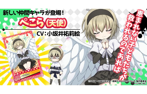 邪神ちゃんドロップキックねばねばウォーズに ぺこら 天使 キョンキョン 水着 メデューサ ワンピース が実装 週刊アスキー