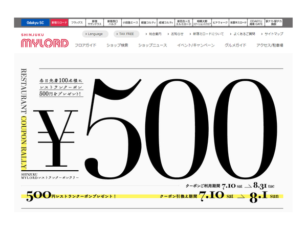 ASCII.jp：各日先着100名に500円クーポン！ 新宿ミロード物販店舗で 