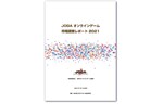 一般社団法人日本オンラインゲーム協会、「JOGAオンラインゲーム市場調査レポート2021」を公表