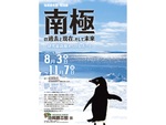 南極大陸と海の謎に迫る！「南極の過去と現在、そして未来－研究最前線からのレポート－」地質標本館にて8月3日から開催【常磐自動車道 桜土浦ICより車で約3km】