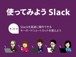 Slackを高速に操作できるキーボードショートカットを覚えよう