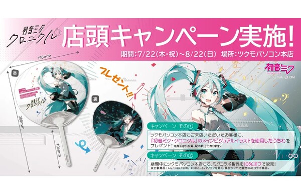 Ascii Jp Tsukumo ツクモパソコン本店で初音ミクの限定うちわをプレゼントする店頭キャンペーンを実施