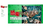 リアル恐竜ショー「恐竜パーク」、8月7日サンシティホール 大ホールで開催【東京外環自動車道 草加ICより車で約5km】