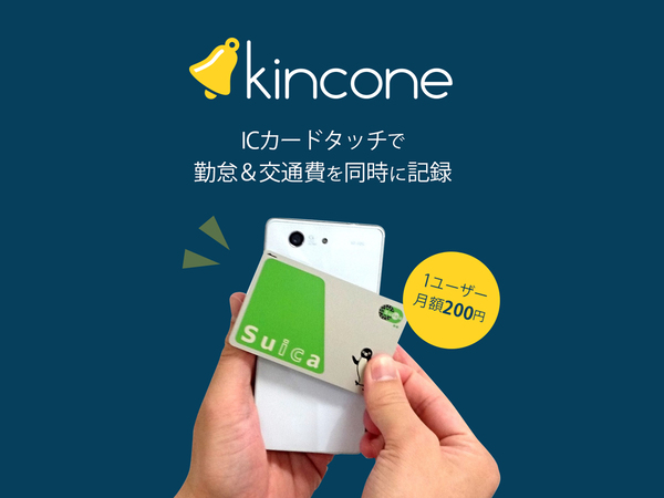 勤怠管理・交通費精算クラウド「kincone」とfreeeの提供する「freee会計」がAPI連携