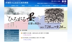 多様な墨の表現！ 横山大観や岡倉天心の作品を展示する企画展「ひろがる墨－五彩に出会う」7月28日から【常磐自動車道 北茨城ICより車で約11km】