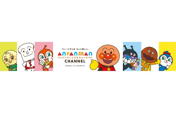 Ascii Jp 全国5ヵ所のアンパンマンこどもミュージアムを紹介 Youtubeチャンネル 公式 アンパンマンこどもミュージアムチャンネル が開設