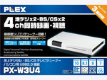 USB接続で地デジやBS／CSデジタル放送が見えるTVチューナー「PX-W3U4」が1万9148円