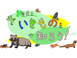 身近にどんな生き物がいる？ 横浜市立金沢動物園で「身近ないきものを知ろう！」7月20日から開催