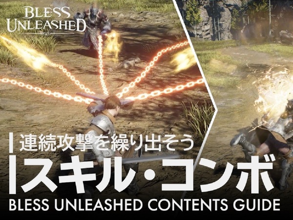 Ascii Jp アスキーゲーム Mmorpg Bless Unleashed Pc 各クラス共通で使える スキルとコンボの使い方 紹介動画を公開