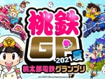 『桃鉄令和』日本一を目指す「桃鉄GP2021夏」や「桃太郎ランド争奪戦」が開催！