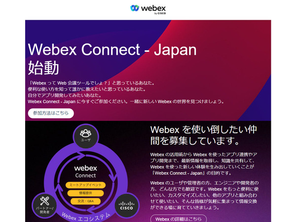 Webexユーザーコミュニティー「Webex Connect - Japan」スタート