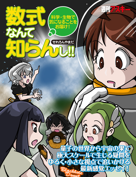 Ascii Jp 週刊アスキーの科学系連載 数式なんて知らんし が電子書籍化