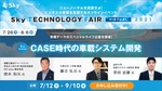 「Sky Technology Fair Virtual 2021」にて、ライブ企画第2弾「CASE時代の車載システム開発」7月26日に公開
