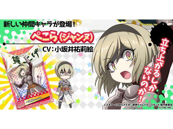 Ascii Jp 邪神ちゃんドロップキックねばねばウォーズ Ssランクの仲間キャラ ぺこら ジャンヌ が登場