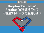 Dropbox BusinessとAcrobat DCを連携させて大容量ストレージを活用しよう