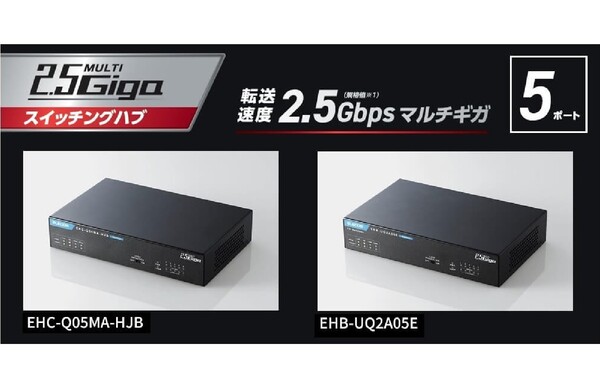 ASCII.jp：エレコム、全ポートがマルチギガビット2.5Gbpsに対応する2種類の5ポートスイッチングハブを発売