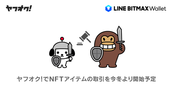 ヤフオク!でNFTアイテムの取引が可能に、LINEのブロックチェーン活用