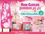 夏の風物詩を楽しもう！ 岩下の新生姜ミュージアム「NEW GINGER SUMMER 2021」9月5日まで【東北自動車道 栃木ICより車で約5km】