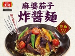 餃子の王将「麻婆茄子ジャージャー麺」8月限定で発売