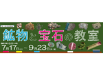 栃木県立美術館で鉱物や宝石を紹介する企画展「鉱物と宝石の教室」が9月23日まで開催中【東北自動車道 鹿沼ICより車で約7km】