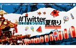 夏祭りをTwitter上に再現した「#Twitter夏祭り」を開催！