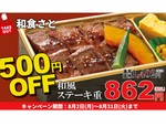 和食さと「和風ステーキ重」500円引き！「天丼」半額!!