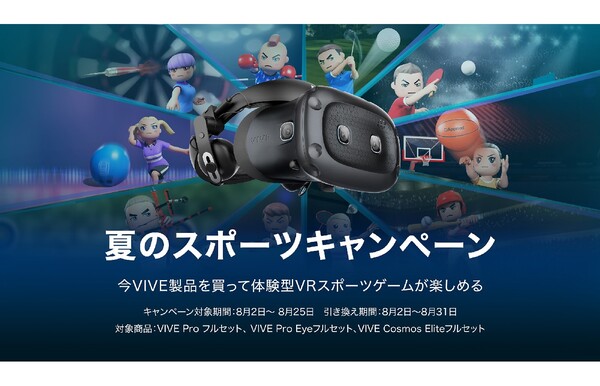 ASCII.jp：VIVE対象製品購入で体験型VRスポーツゲーム「ALL-IN-ONE SPORTS VR」を無料で付けるキャンペーン