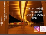 テーマは“行きたくなるヨコハマの橋”　Instagramのフォトコンテストが今年も開催