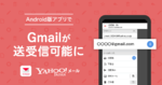Android版「Yahoo!メール」アプリがGmailの送受信に対応