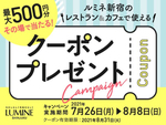 ルミネ新宿、お得なクーポンが当たる「フォロー&RTキャンペーン」開催中！