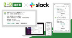 電子請求書サービス「BtoBプラットフォーム 請求書」、Slack連携アプリを提供開始