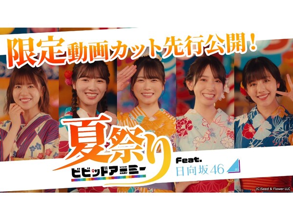 ビビットアーミー、日向坂46イベントの限定動画の先行カットが公開決定