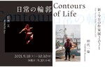 横浜市民ギャラリー「新・今日の作家展2021 日常の輪郭」、写真家の田代一倫氏と美術家の百瀬文氏の作品を出品