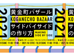 横浜・黄金町「黄金町バザール2021」が10月1日から開催、国内外のアーティスト全41組が集結！　