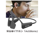 耳を塞がないのでさまざまな用途に使いやすい骨伝導イヤホン「ActiBone」が 6578円