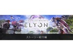 新作MMORPG『ELYON（エリオン）』のストーリーやキーワードを紹介