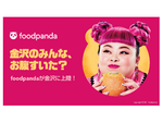 foodpanda、石川県金沢市で8月4日からフードデリバリーのサービス提供を開始