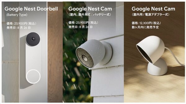 ASCII.jp：Google Nestのスマートセキュリティーカメラが国内発売