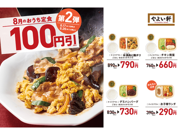 ASCII.jp：やよい軒テイクアウト100円引き！ 8月第2弾は「木須肉と鶏