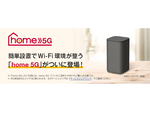 NTTドコモ、工事不要でWi-Fi環境を構築できる5G対応ホームルーター「home 5G HR01」の事前予約受付を8月12日から開始