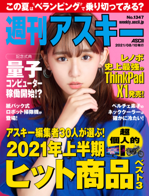 週刊アスキー No.1347(2021年8月10日発行)