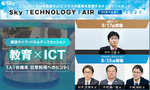 「Sky Technology Fair Virtual 2021」、第3弾「教育×ICT」講演ライブを配信へ