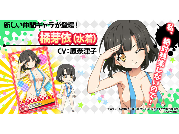 邪神ちゃんドロップキックねばねばウォーズ」、「橘芽依（水着）」など