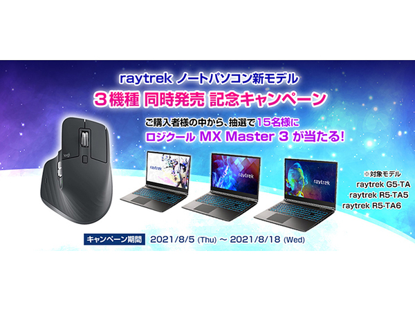 ASCII.jp：クリエイター向けノートPC購入でロジクールのマウスが当たる「raytrekノート新モデル3機種同時発売記念キャンペーン」開催