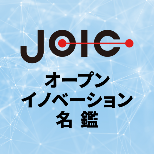 JOIC オープンイノベーション名鑑