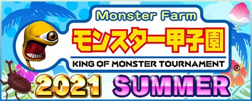 Ascii Jp アスキーゲーム モンスターファーム 公式大会 モンスター甲子園21 Summer のエントリーが開始