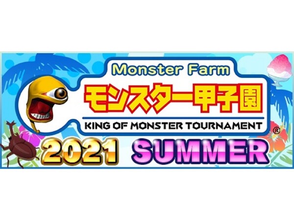 ASCII.jp：「モンスターファーム」公式大会「モンスター甲子園2021
