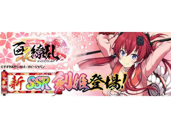 ASCII.jp：「百花繚乱パッションワールド」、新しい剣姫として「柳生