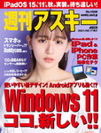 週刊アスキー No.1348(2021年8月17日発行)