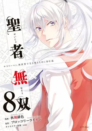 Ascii Jp 聖者無双 など なろう 転生 異世界ものが大躍進 まんが王国ランキング 男性 8月6日 8月12日